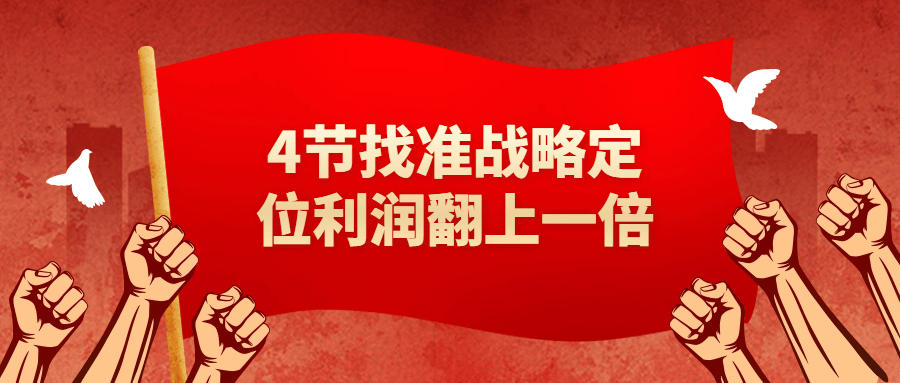 4节找准战略定位利润翻上一倍-副业心选