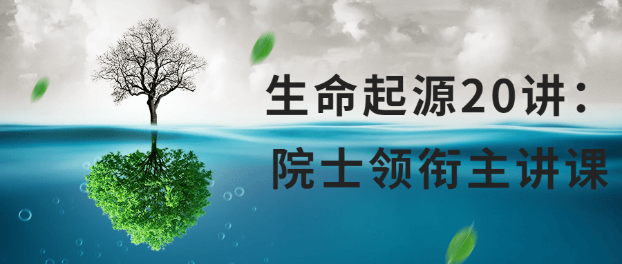 生命起源20讲：院士领衔主讲课-副业心选