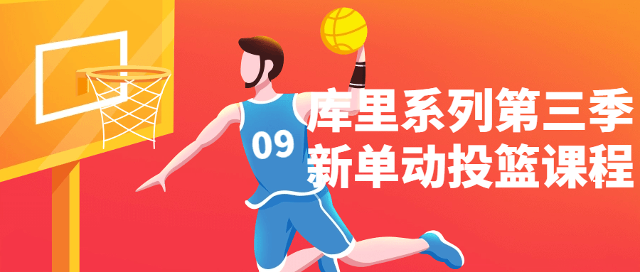 库里系列第三季新单动投篮课程-副业心选