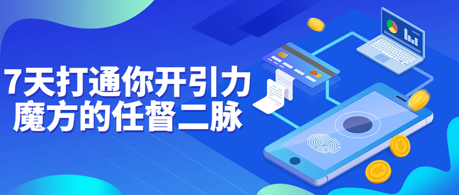 7天打通你开引力魔方的任督二脉-副业心选