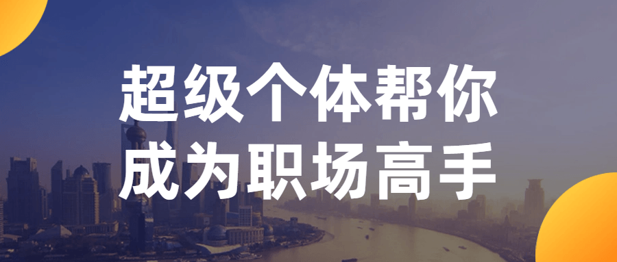 超级个体帮你成为职场高手-副业心选