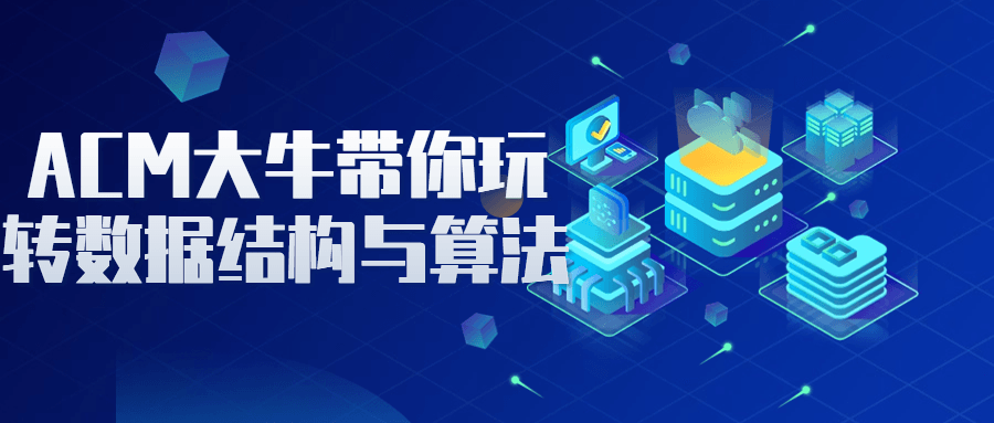 ACM大牛带你玩转数据结构与算法-副业心选