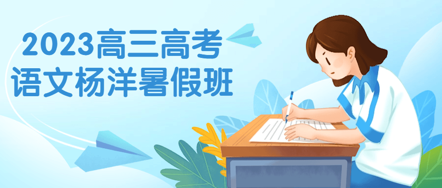 2023高三高考语文杨洋暑假班-副业心选