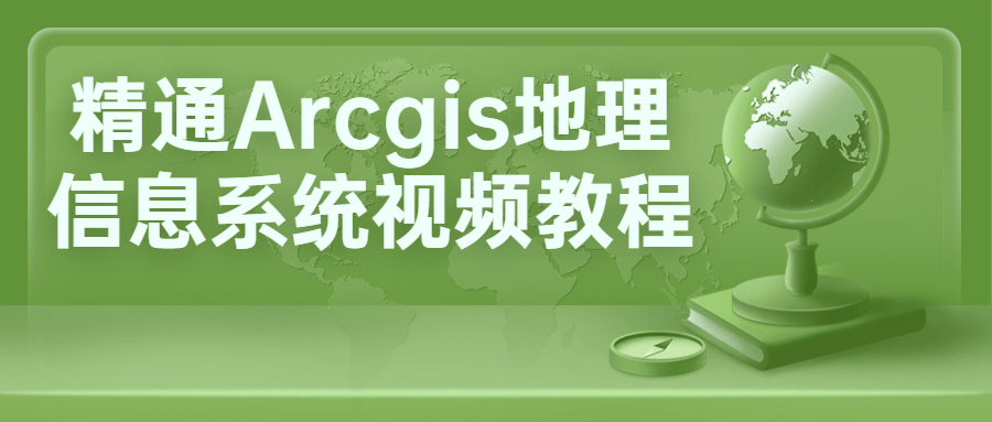 精通Arcgis地理信息系统视频教程 - 副业心选-副业心选