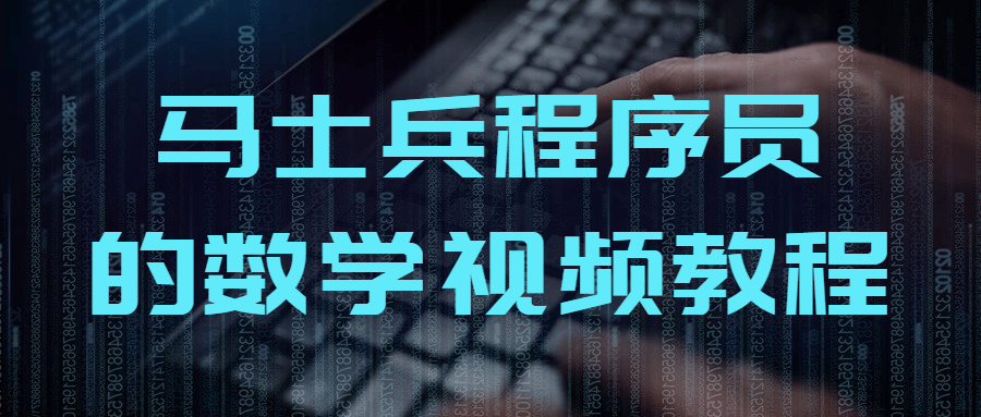 马士兵程序员的数学视频教程 - 副业心选-副业心选