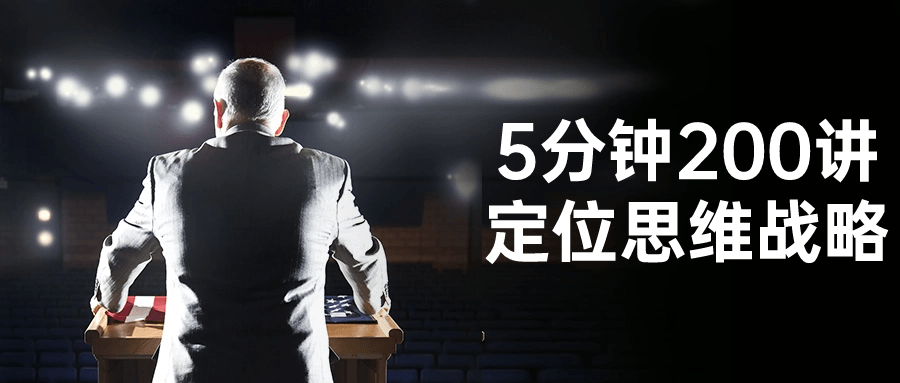 5分钟200讲定位思维战略-副业心选