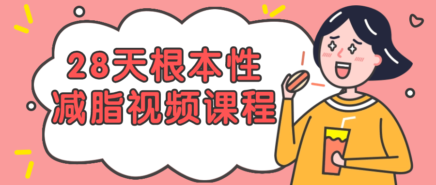 28天根本性减脂视频课程-副业心选