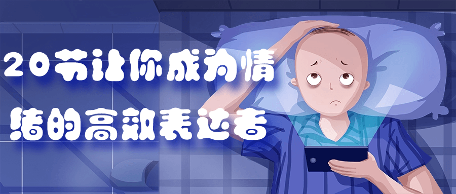 20节让你成为情绪的高效表达者-副业心选