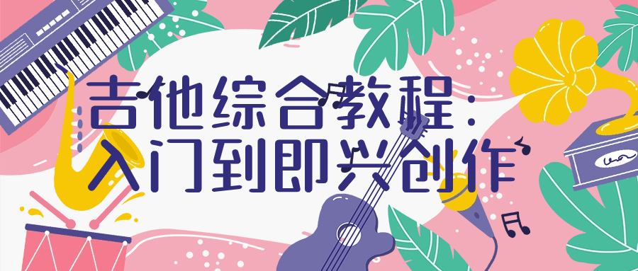 吉他综合教程：入门到即兴创作-副业心选