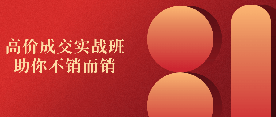 高价成交实战班助你不销而销-副业心选