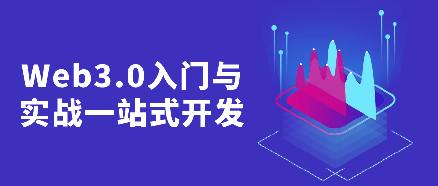 Web3.0入门与实战一站式开发-副业心选