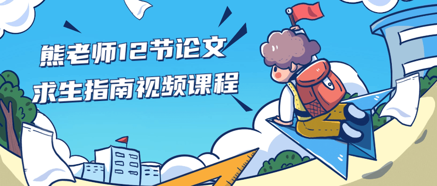 熊老师12节论文求生指南视频课程 - 副业心选-副业心选