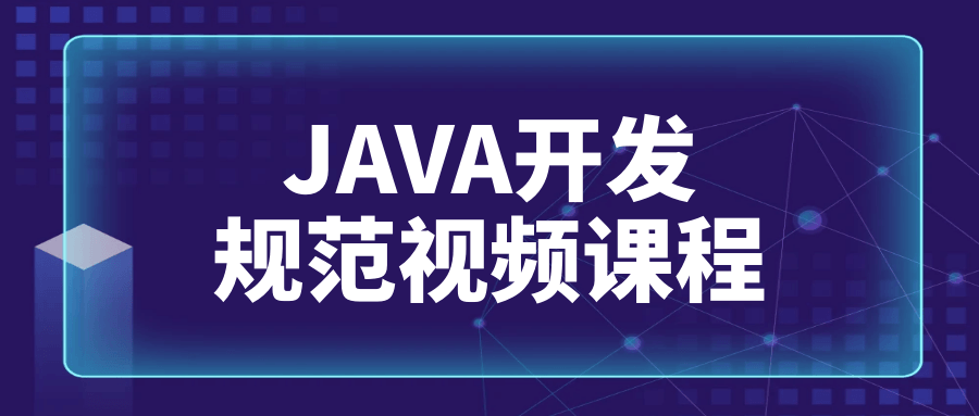 JAVA开发规范视频课程-副业心选