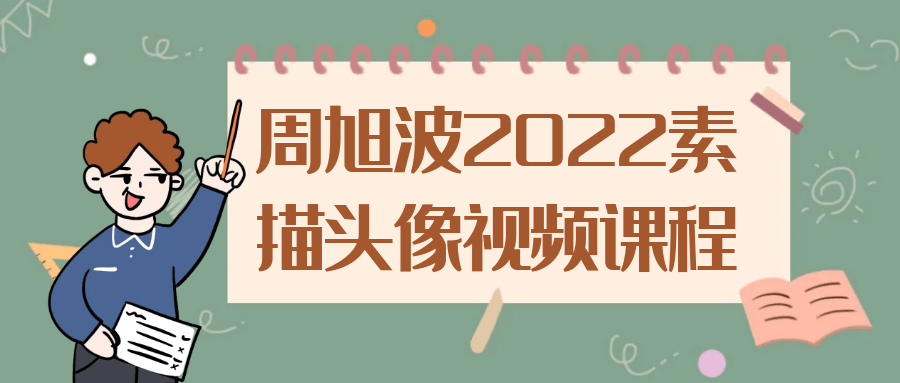 周旭波2022素描头像视频课程 - 副业心选-副业心选