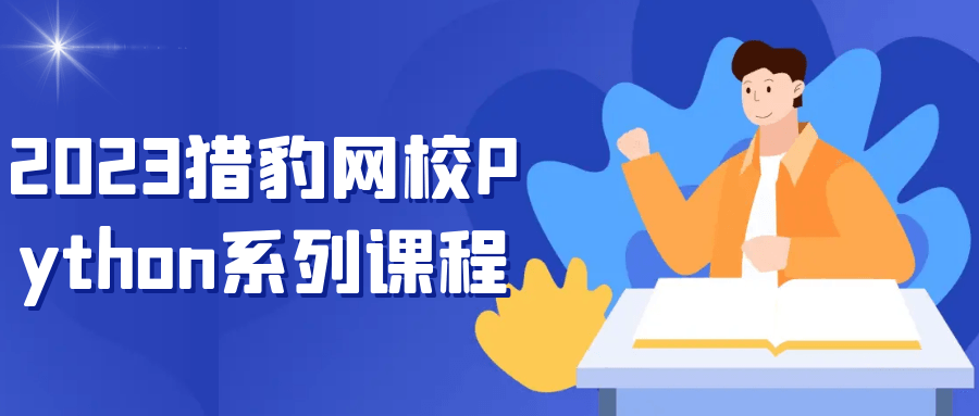 2023猎豹网校Python系列课程-副业心选