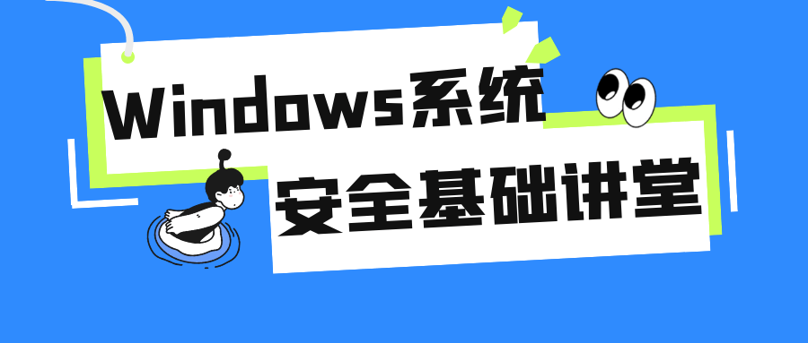 Windows系统安全基础讲堂-副业心选