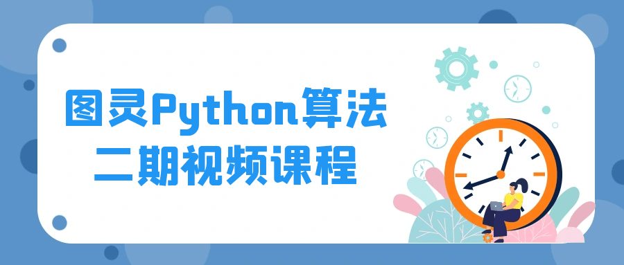 图灵Python算法二期视频课程-副业心选