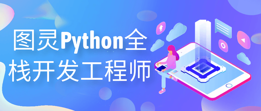 图灵Python全栈开发工程师-副业心选