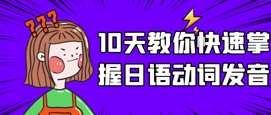 10天教你快速掌握日语动词发音-副业心选