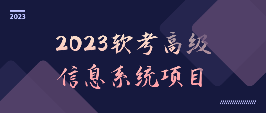 2023软考高级信息系统项目-副业心选