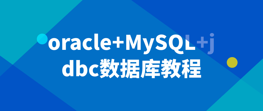 oracle+MySQL+jdbc数据库教程 - 副业心选-副业心选