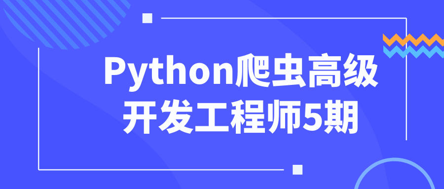 Python爬虫高级开发工程师5期-副业心选