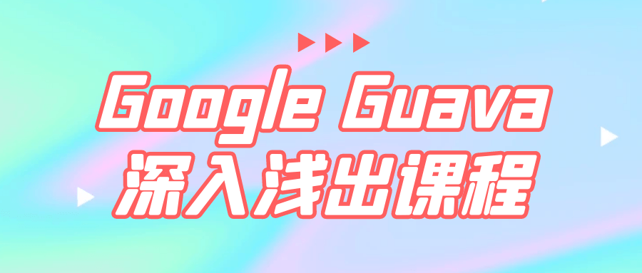 Google Guava深入浅出课程-副业心选