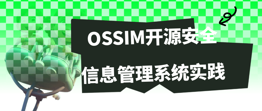 OSSIM开源安全信息管理系统实践-副业心选