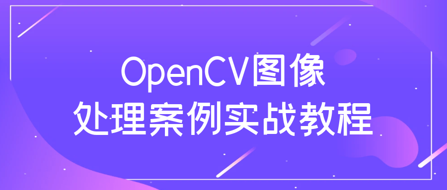 OpenCV图像处理案例实战教程-副业心选
