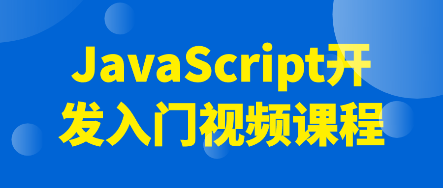 JavaScript开发入门视频课程-副业心选