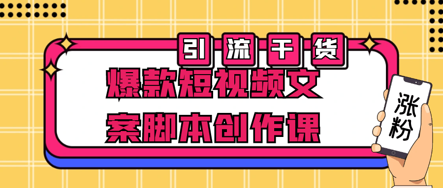 爆款短视频文案脚本创作课-副业心选