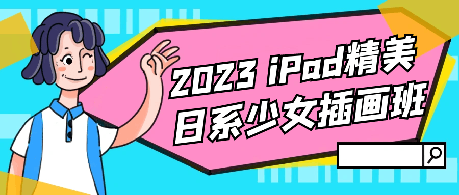 2023 iPad精美日系少女插画班 - 副业心选-副业心选