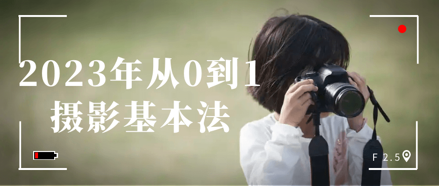 2023年从0到1摄影基本法-副业心选