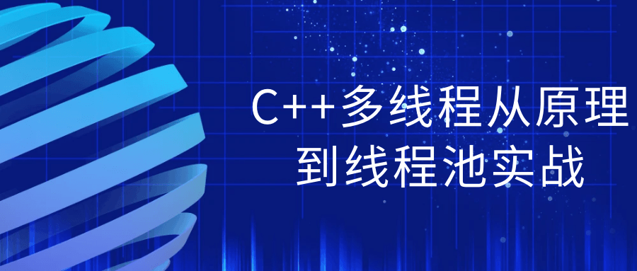 C++多线程从原理到线程池实战-副业心选