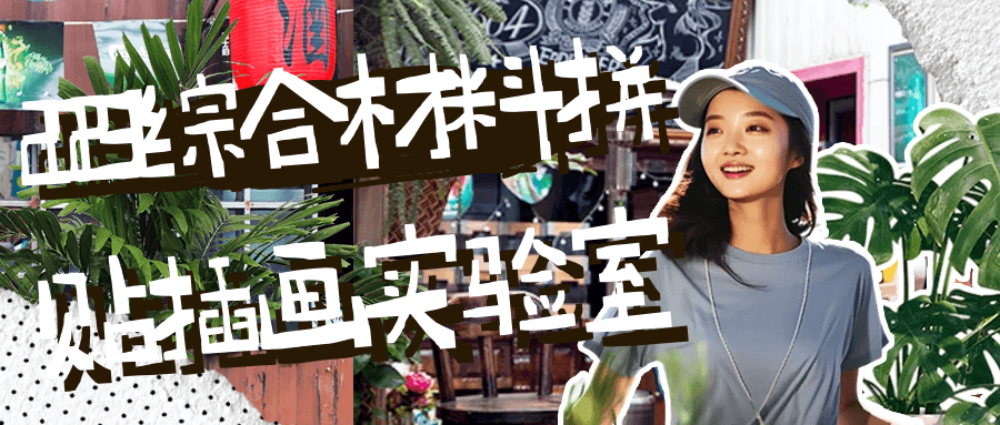 2023综合材料拼贴插画实验室-副业心选