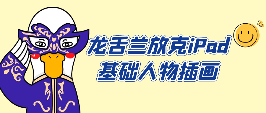 龙舌兰放克iPad基础人物插画-副业心选