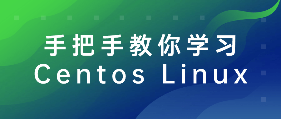手把手教你学习Centos Linux-副业心选