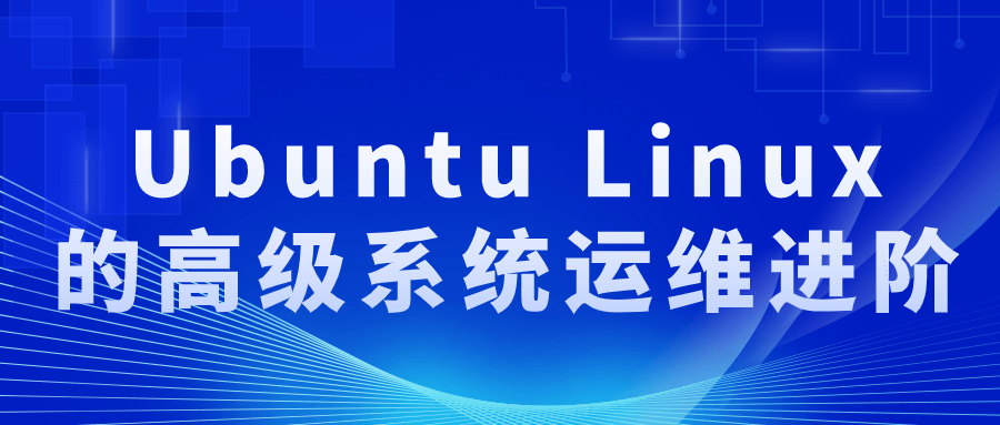 Ubuntu Linux的高级系统运维进阶-副业心选
