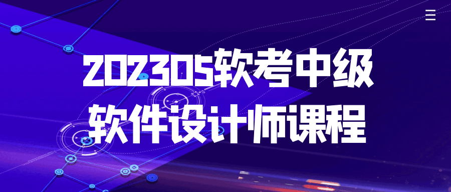 202305软考中级软件设计师课程-副业心选