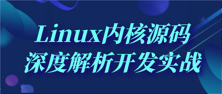 Linux内核源码深度解析开发实战-副业心选