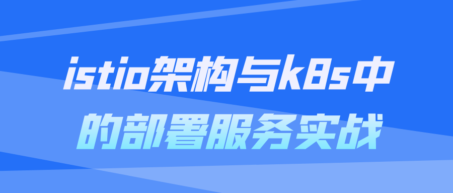 istio架构与k8s中的部署服务实战-副业心选