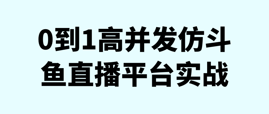 0到1高并发仿斗鱼直播平台实战-副业心选