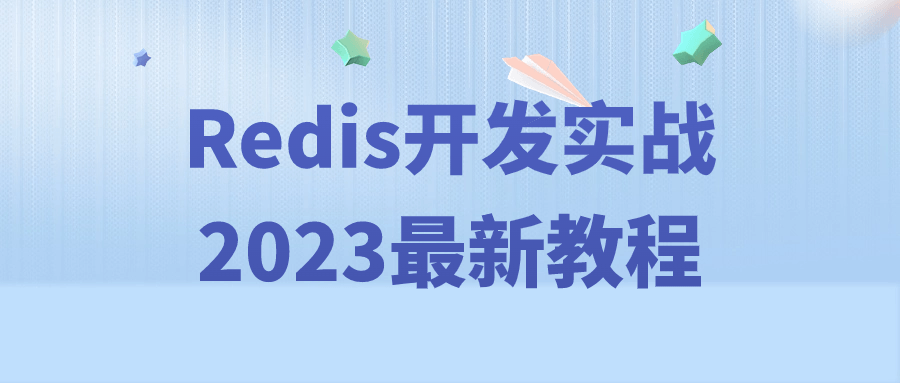 Redis开发实战2023最新教程-副业心选