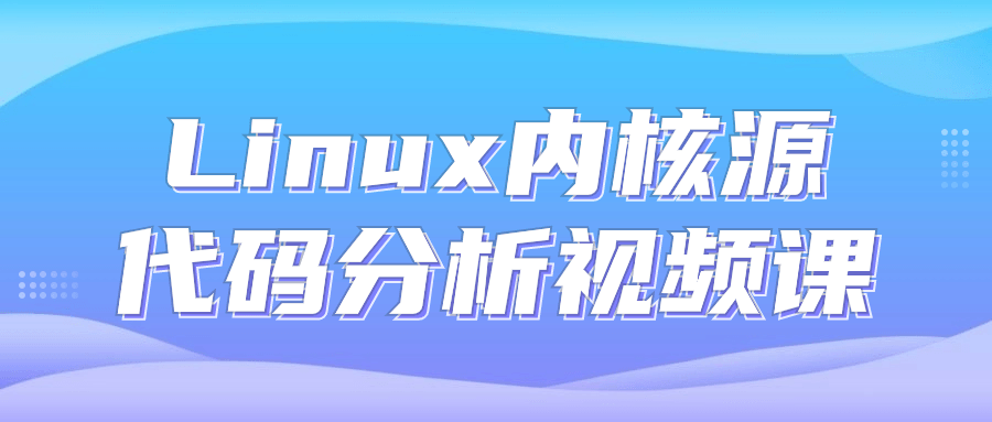 Linux内核源代码分析视频课-副业心选