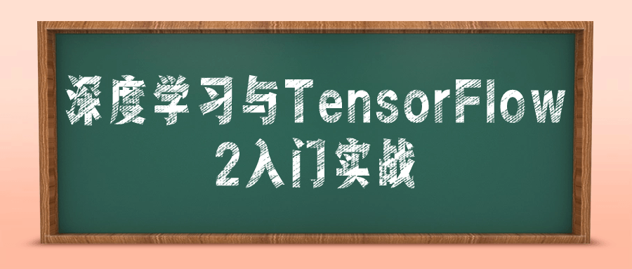 深度学习与TensorFlow 2入门实战-副业心选