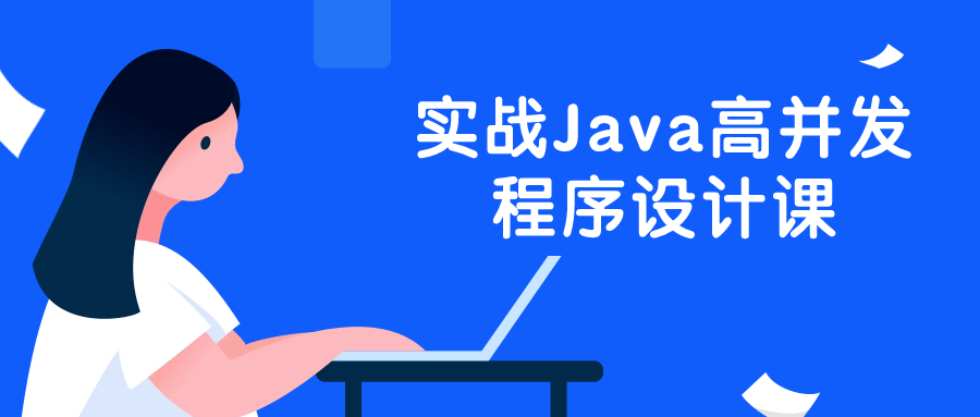 实战Java高并发程序设计课-副业心选