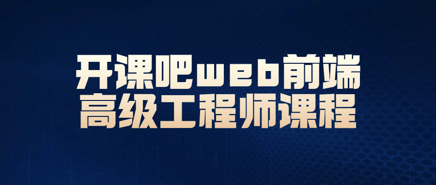 开课吧web前端高级工程师课程-副业心选