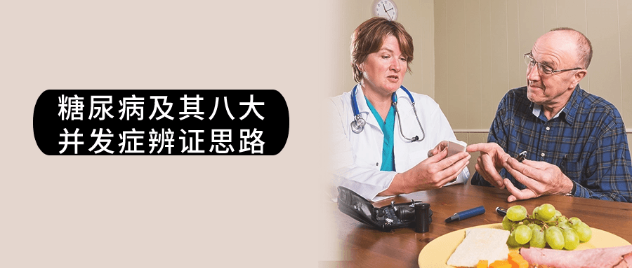 糖尿病及其八大并发症辨证思路-副业心选