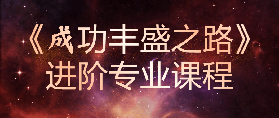 《成功丰盛之路》进阶专业课程-副业心选