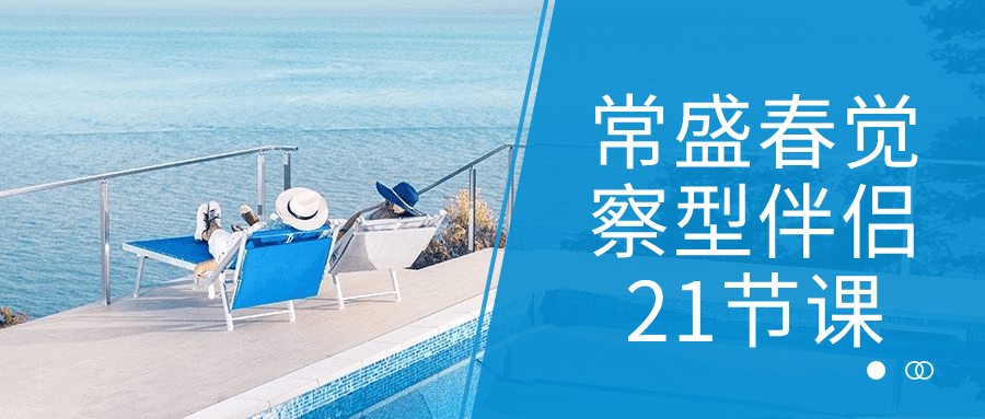 常盛春觉察型伴侣21节课-副业心选